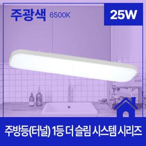 주방등(터널) LED 더 슬림 시스템 1등 25W 주광 6.5K KC