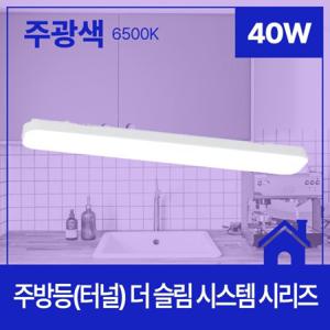 주방등(터널) LED 더 슬림 시스템 40W 주광 6.5K KC 940X160X60