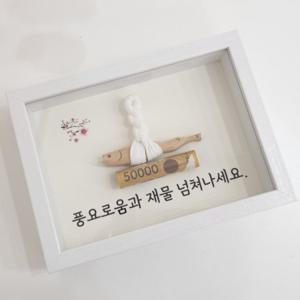 각인 액막이 명태 액자 5x7 금전운 부적 인테리어 개업 집들이 이사 결혼