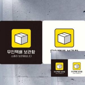 무인택배보관함 부착형 안내판 18x18cm 빌라 오피스텔