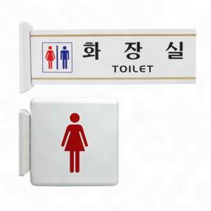 샤워실 돌출식 양면 화장실 안내판 표시 벽걸이 픽토그램 표지 공용 고정식