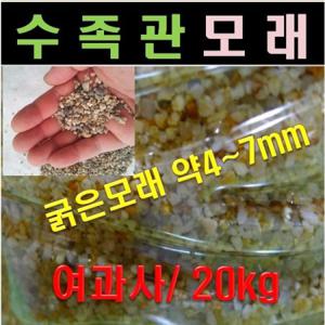 수족관모래 20kg 1포대 세척모래 여과사모래