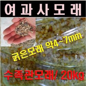 여과사 수족관모래 모래놀이 세척모래 20kg 1포대