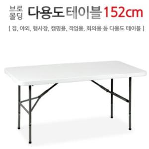 브로몰딩 야외용 상판 일체형 테이블 152cm 1500mm 듀라 간이 야외 플라스틱 이동식 행사용 가판대 매대