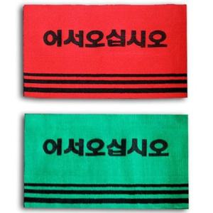 어서오십시오 카페트 매트 대사이즈 업소 매장 발매트