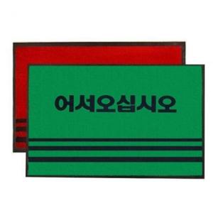 EA 현관매트 어서매트 대 90cmx120cm 현