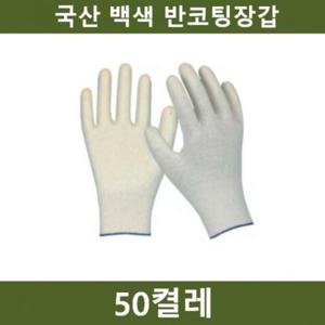 흰색 국산 반코팅장갑 50켤레 공장 쇼핑추천 공사장 농장 인기상품