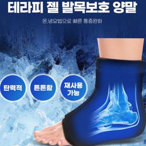 헬프그린 온냉찜질 발목 보호대 아대 테라피 젤 마라톤 달리기 축구 야구 다리케어
