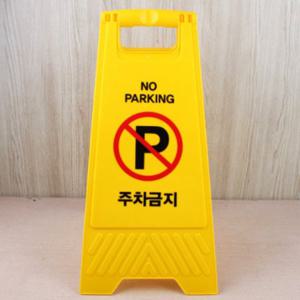주차금지 표지판 플라스틱 접이식 지정주차 표시