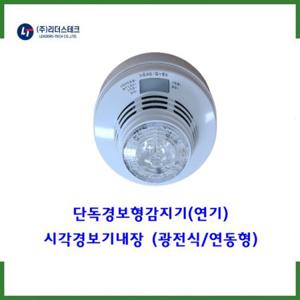 (리더스테크) 단독경보형감지기(연기+시각) 시각경보기내장 /광전식 연동형 /소방몰 소방자재몰