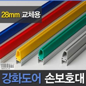 손끼임방지 강화도어 손보호대 28mm 2400mm 모서리보호대 문틈손 아기안전