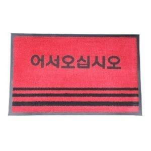 어서오십시오 (소) 글씨매트 50 X 80 레드 2070/ 발매트 바딕 업소용 사무실 신발장 발판 출입구