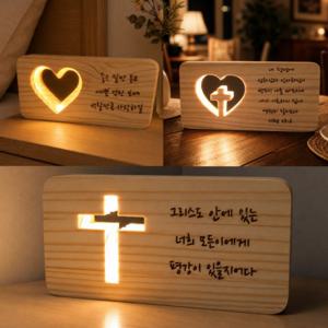 베넬라 각인 LED 무드등 십자가 하트 인테리어 조명 성경말씀 기독교용품 기도 집들이 커플 부모님 선물