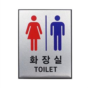 부착식 화장실 안내판 남여공용 알루미늄 화장실 표지판 픽토그램 남여공용 사인물 사무실 공공 시설