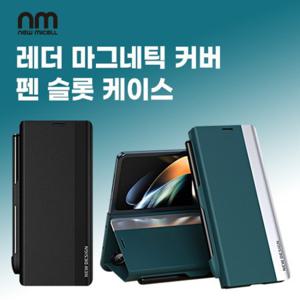 뉴미셀 레더 마그네틱 커버 펜 힌지 보호 슬롯 케이스 폴드8와이드(F971) 폴드8울트라(F976) 폴드7
