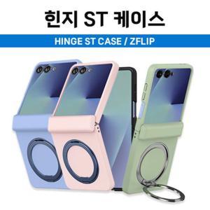 뉴미셀 힌지 ST 맥세이프 거치링 컬러 하드 힌지 보호 케이스 갤럭시Z플립7(F766) Z플립7FE(F761) 플립6