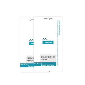 루미나D 갤럭시 z플립3 5g 풀커버2way 프라이버시필름 내부2장