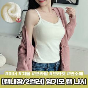 로앙 나시 슬림핏 여성런닝 탑 여자이너웨어 티 이너 끈 여성 양기모 벨벳