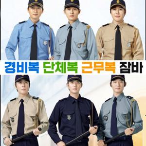 경비복 상의 바지 아파트 경비 긴팔 여름 반팔 빅사이즈가능 겨울 근무 작업
