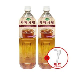 루미나D 희창 카페시럽 + 시럽펌프 1.5lx2개