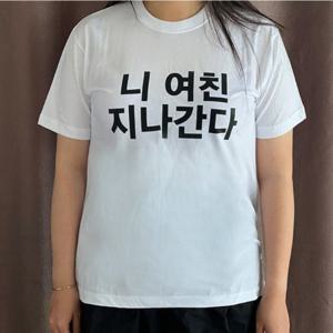 특이한 재밌는선물 밈티셔츠 티셔츠 친구선물 웃긴커플티 생일선물 웃긴선물