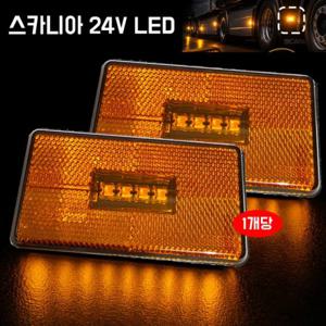 스카니아 차폭등 LED 사이드램프 24V 사이드 마커 라이트 2핀 순정호환용 1개 트럭부품 옆면등
