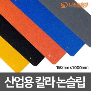 갈바륨강판 산업용 칼라 논슬립 고강도 프리미엄 미끄럼방지 150mm x 1000mm