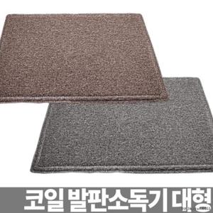 코일 발판소독기 소독용발판 신발소독기 신발소독매트