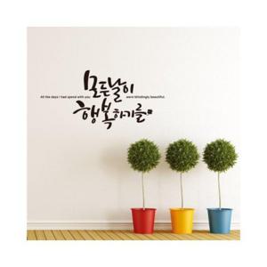 루미나D 소형 모든날이행복하기를 캘리그라피 레터링스티커