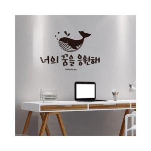 루미나D 대형 꿈을응원해 캘리그라피 레터링스티커