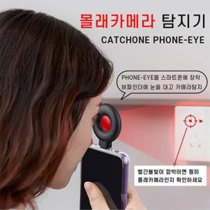 몰래카메라탐지기 캐치원 폰 아이 초소형 카메라탐지기 화장실 카메라탐색기 초간편탐지장비