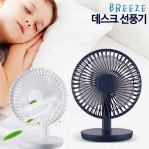 브리즈 디자인선풍기 충전식 탁상용 선풍기 USB선풍기