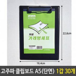 고주파 클립 보드 거래명세서 화일 A5 단면 1갑 30개