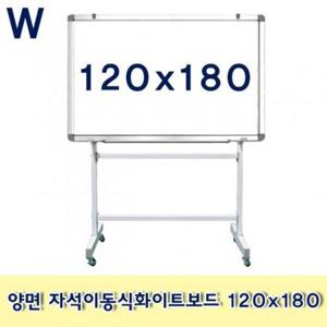 양면 자석이동식화이트보드 120x180