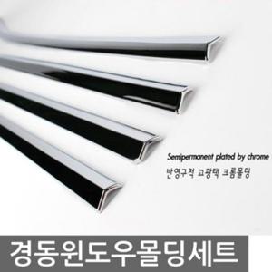 아반떼MD 윈도우 크롬몰딩 자동차 익스테리어용품
