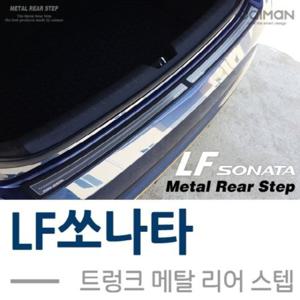 LF쏘나타 트렁크 메탈 리어스텝 2pcs