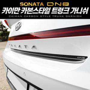 쏘나타 DN8 카본스타일 트렁크 가니쉬 몰딩 2pcs