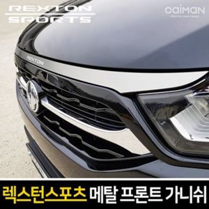 렉스턴스포츠 메탈 프론트 가니쉬 몰딩