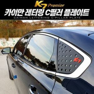 K7 프리미어 레터링 C필러 플레이트 몰딩 좌우 1set
