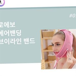 브이라인 얼굴 밴드 이중턱 리프팅 밴드 탄력 관리