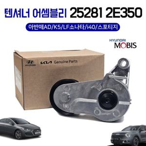 모비스 순정 25281 2E350 텐셔너 어셈블리 아반떼AD K5 LF소나타 i40 스포티지