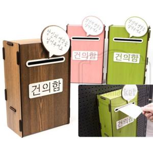 건의함 불만사항 소리함 기도함 순찰함 학교