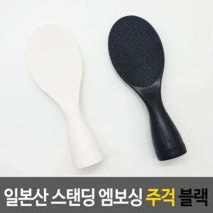 더블엠보싱 블랙 주걱 일본산 스탠딩