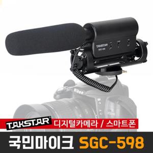 TAKSTAR SGC-598 샷건형 콘덴서 마이크 스마트폰 디카 DSLR 캐논 니콘 소니 카메라 탁스타