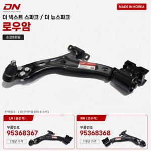 더넥스트스파크 신품 로워암 LH 95368367 95368368 RH 국산 순정호환 로어암 좌우선택 1개