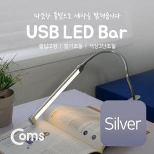USB 램프(LED바) 클립고정 Silver 18cm 밝기 색상 조절 BU145