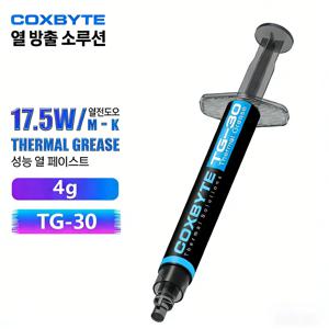 Coxbyte 열 그리스 TG-30 주사기 방열 실리콘 페이스트, CPU 프로세서 비디오 GPU 냉각 열 복합 그리스