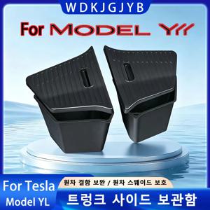 테슬라 신형 모델 YL 출시 2026 TPE 트렁크 사이드 수납함 (트렁크 결함 보완용 트렁크 수납함)