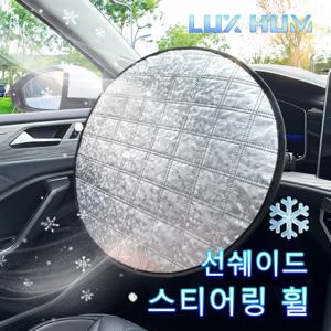 자동차 스티어링 휠 썬 쉐이드 커버 UV 차단 스티어링 썬 프로텍션 커버 42CM 유니버설 썬 바이저 프로텍터 노화 방지