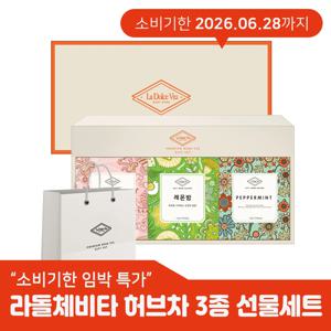 ★소비기한 임박 특가★ 라돌체비타 허브차 3종 선물세트 1set 쇼핑백 동봉